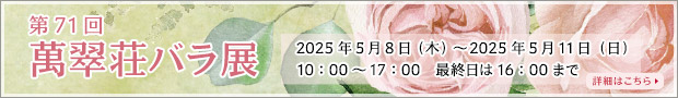 第71回 萬翠荘バラ展