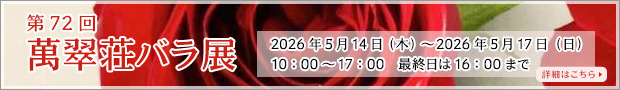 第72回 萬翠荘バラ展