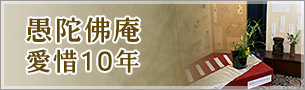 愚陀佛庵愛惜10年