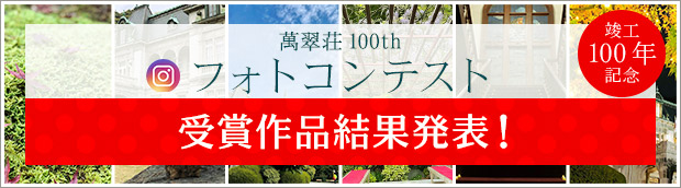 萬翠荘竣工100年記念 フォトコンテスト結果発表