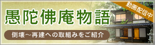 愚陀佛庵物語