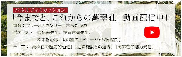 パネルディスカション「今までと、これからの萬翠荘」動画配信中