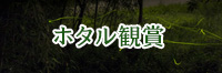 萬翠荘-夜間ホタル観賞のお知らせ-