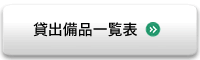 貸出備品一覧表