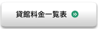 貸館料金一覧表