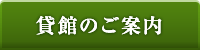 貸館のご案内