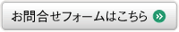 お問合せフォームはこちら