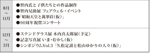 萬翠荘記念事業年間予定表